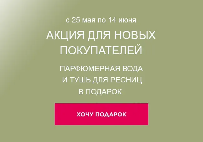 Подарок за регистрацию и заказ Фаберлик