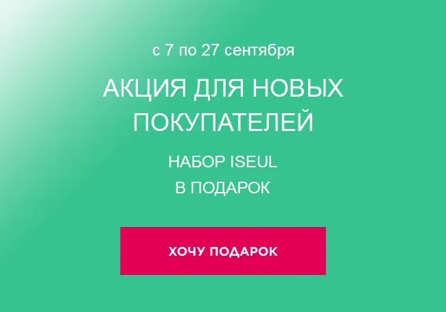 Подарок за регистрацию и заказ Фаберлик