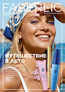 Действующий каталог Фаберлик №7/2026
